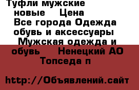 Туфли мужские Gino Rossi (новые) › Цена ­ 8 000 - Все города Одежда, обувь и аксессуары » Мужская одежда и обувь   . Ненецкий АО,Топседа п.